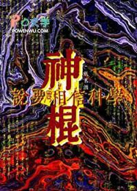 神棍说要相信科学.妖茗酒