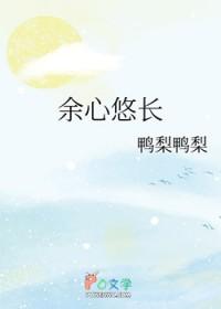 余心悠长_鸭梨鸭梨