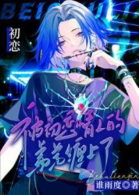 被前男友弟弟缠上怎么