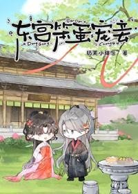 东宫宠妾记全文