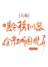 天幕玩县令模拟器被围观了笔趣阁