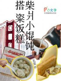 柴爿小馄饨搭粢饭糕全文