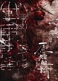 愿赌不服输