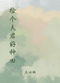 捡个夫君来爱我