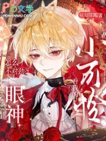 看我的眼神怎么不对劲!