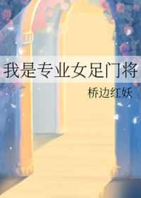 女足门将太差了