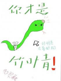 小蛇只想当状元夫人黎融