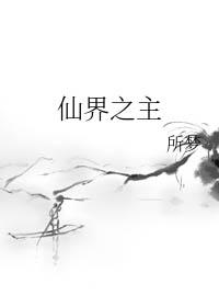 仙界之主晋江