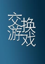 交换游戏罪与罚赵四海最新章节列表