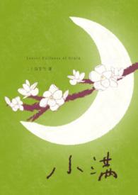 小满年上by二十四节气