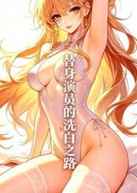 替身演员的自我修养