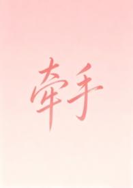 牵手的作者是谁