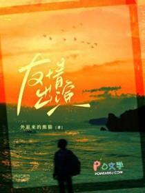 友情出演特别出演特邀出演的区别