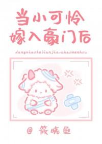小可怜儿错嫁封建大爹之后