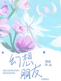 幻想朋友是什么心理疾病