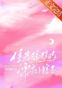 住我隔壁的漂亮小瞎子笔趣阁TXT