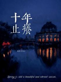 十年止痒by喻春百度全文