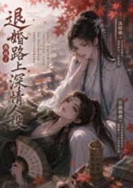 退婚后我成了豪门