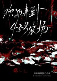 欢迎来到年华农场