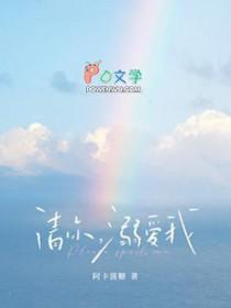 溺爱请再爱我一次视频