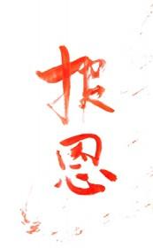 谁教你这样报恩的人