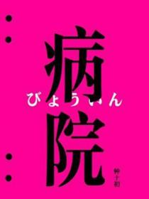 病院惊魂电影观看
