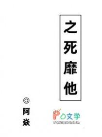 之死靡他和至死靡它