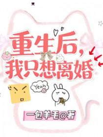 重生后我只想和离不想种田全文免费阅读