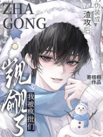 伪装成受吐槽