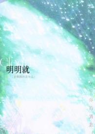明明就 mv