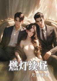 燃灯讲什么