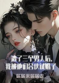 渣了三个徒弟后我重生了免费
