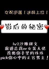 影后的秘密1v2肉