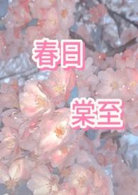 春日什么