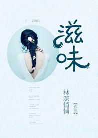 滋味免费阅读商洛