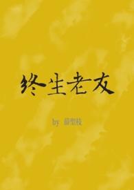 终生老友音译