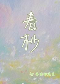 春杪by想吃虾滑免费阅读