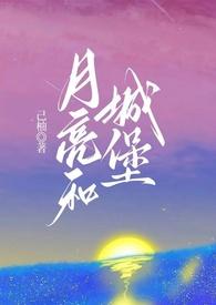 城市与月亮