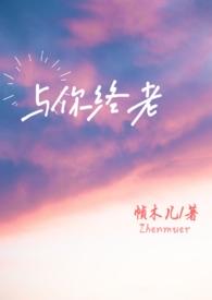 钟与你 忠与你 终与你