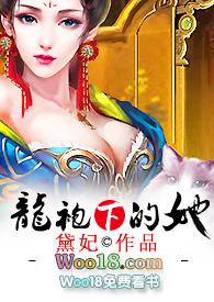 龙袍下的她黛妃免费阅读笔