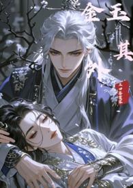 金玉其外讲的什么