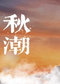 女生的秋潮是什么意思