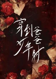 穿到爸爸少年时(父女H)-心之所欲-撸