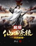 超级仙农洛尘全文免费