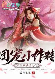 团宠做精重生成满级大佬