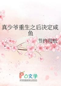 真少爷重生后最新章节