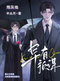 炮灰他早有预谋[穿书