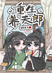 重生异世养夫郎