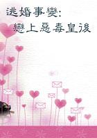 逃婚记