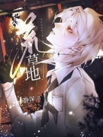 荒草地里的桩有多大岁数了答案